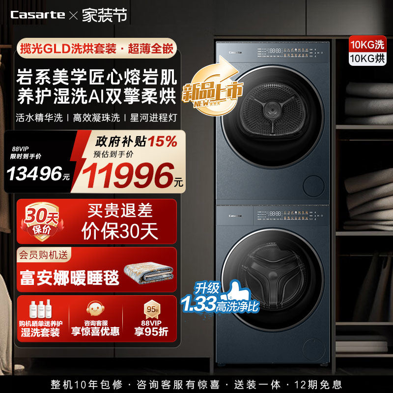 换新补贴【卡萨帝揽光GLD】10kg变频洗衣机烘干机洗烘套装WB升级