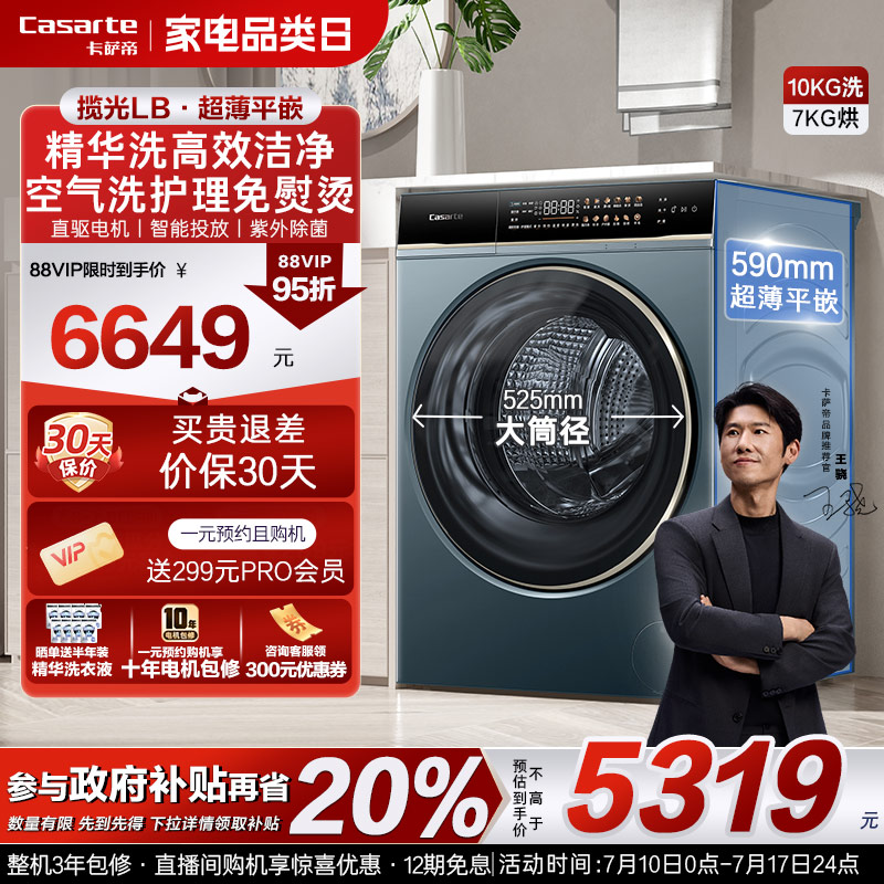 卡萨帝揽光洗烘一体机10kg精华洗
