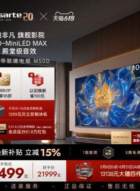 卡萨帝新品致境电视 M50D 100 英寸 SQD-MiniLED MAX 旗舰影院