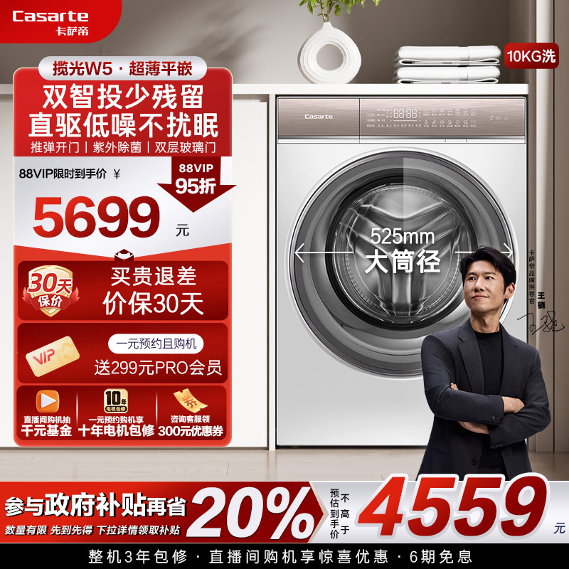 卡萨帝10kg揽光直驱滚筒洗衣机W5