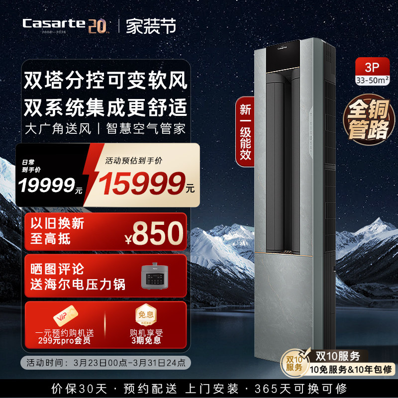 以旧换新卡萨帝空调柜机变频家用客厅除湿冷暖可变软风新一级3匹