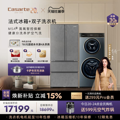 卡萨帝揽光冰箱双子洗衣机套装
