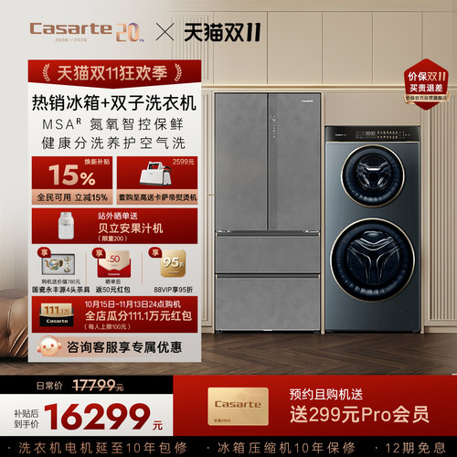 卡萨帝揽光冰箱双子洗衣机套装
