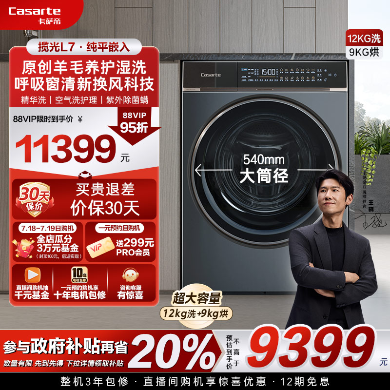 【卡萨帝揽光】超薄12kg大容量家用全自动滚筒洗烘一体洗衣机L7