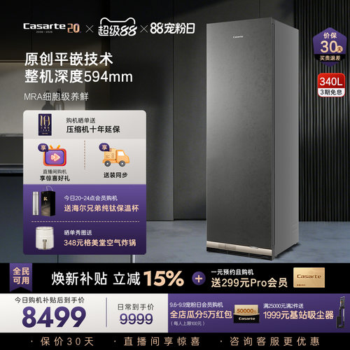 卡萨帝340L平嵌超薄大容量变频风冷家用一级节能智能冷柜冷藏柜