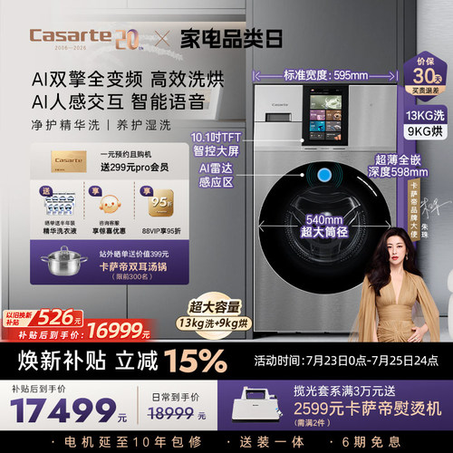 卡萨帝13kg超薄全嵌热泵洗烘一体