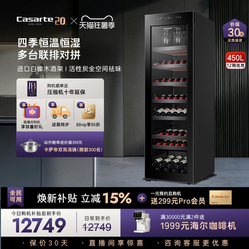 Casarte/卡萨帝大容积酒柜450L