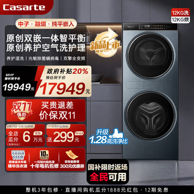 以旧换新补贴【卡萨帝揽光中子】12kg洗衣机热泵洗烘护一体机LB