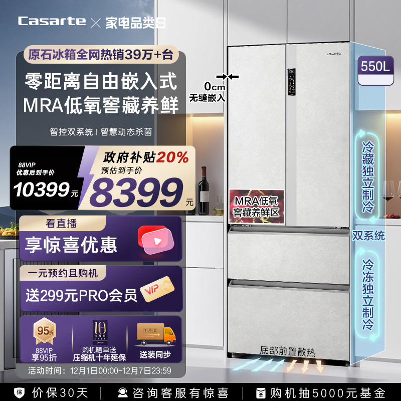 爆款卡萨帝星悦550L零嵌法式四门