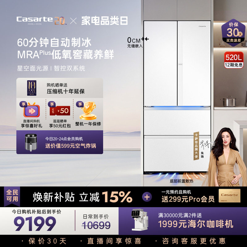 卡萨帝揽光520L自动制冰零嵌入式四门一级无霜家用电冰箱国家补贴