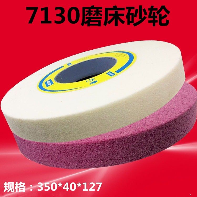 7130平面磨床砂轮 圣戈班诺顿磨床砂轮 平面磨砂轮350*40*127砂轮