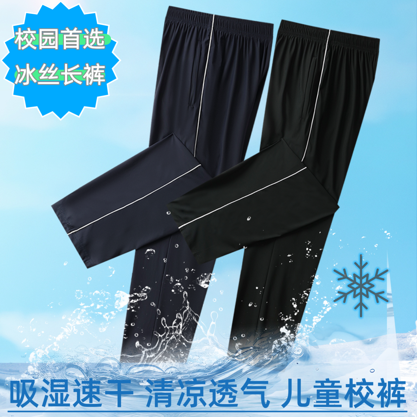 儿童冰丝校服裤一条杠直筒速干