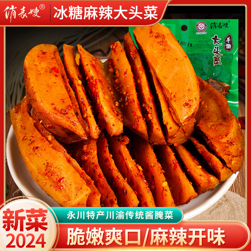 永川特产俏表嫂麻辣大头菜咸菜佐餐下饭菜四川泸州宜宾风味酱腌菜