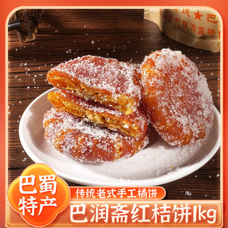 重庆桔饼橘饼老式桔子饼红桔饼糖桔饼四川特产大红袍橘饼橘红饼