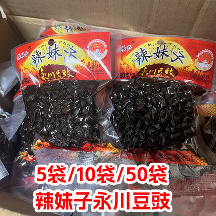 重庆特产辣妹子永川豆豉原味80g*5/10/50袋四川风味豆食川菜调料