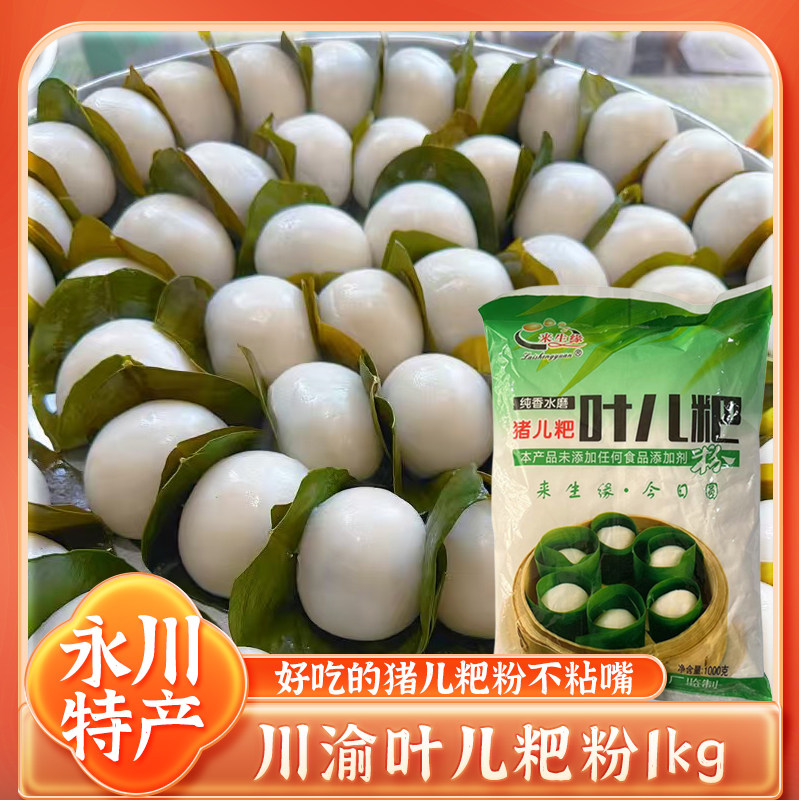 重庆永川来生缘猪儿粑叶儿粑粉猪耳粑粉清明粑糯米粑粑粉家用商用