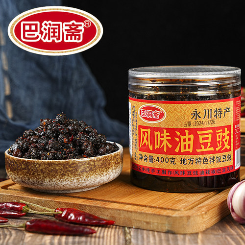 永川特产巴润斋风味豆豉
