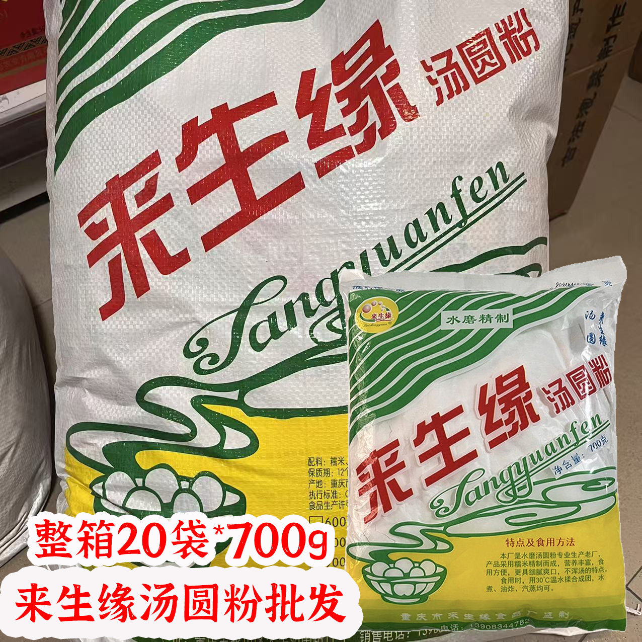 来生缘汤圆粉整箱批700g*20袋重庆水磨糯米粉酒米粉粑粑粉元宵粉