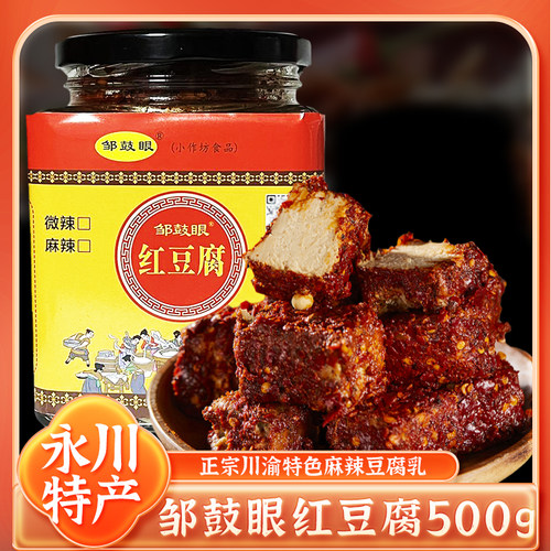 永川特产邹鼓眼红豆腐500g