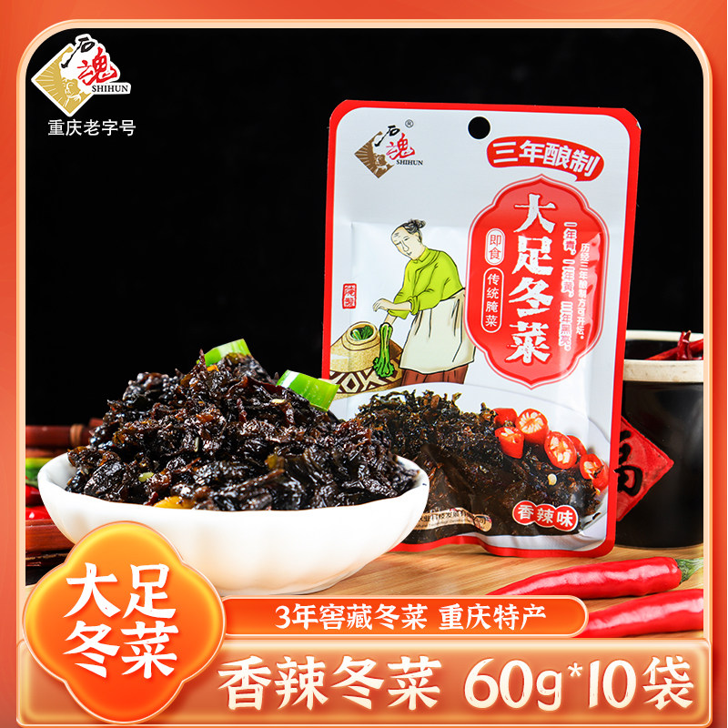 大足特产石魂香辣冬菜即食60g*10袋四川重庆传统腌菜佐餐下饭小菜