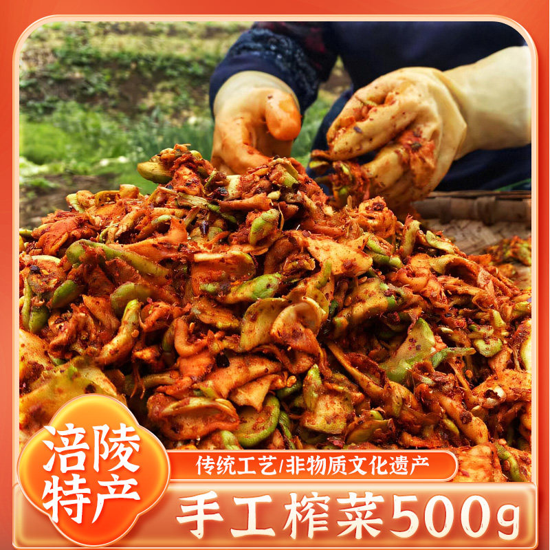 涪陵彭婆婆手工榨菜500g