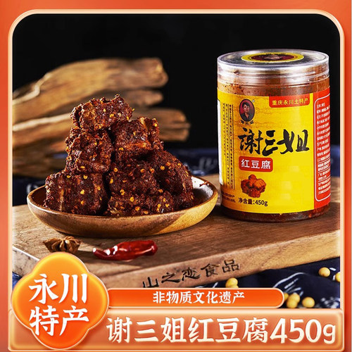 永川特产谢三姐麻辣红豆腐