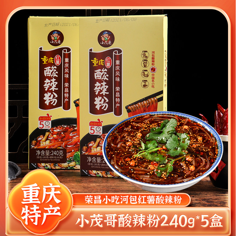 小茂哥正宗重庆红薯酸辣粉小吃荣昌特产河包手工鲜粉粗粉240g*5盒