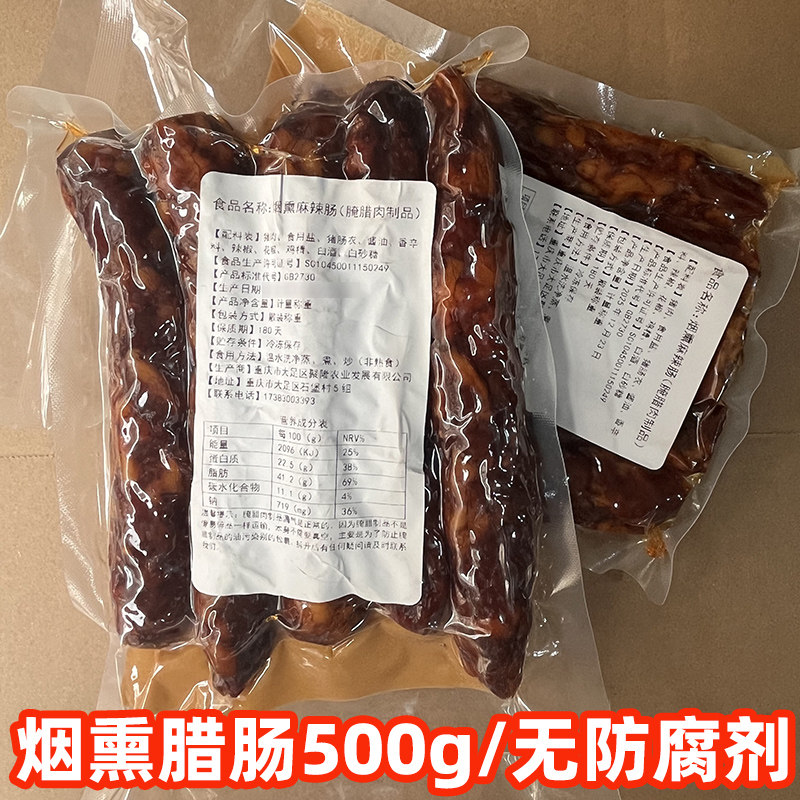 大足三德子麻辣香肠500g重庆特产烟熏腊肠自制农家风味无防腐剂