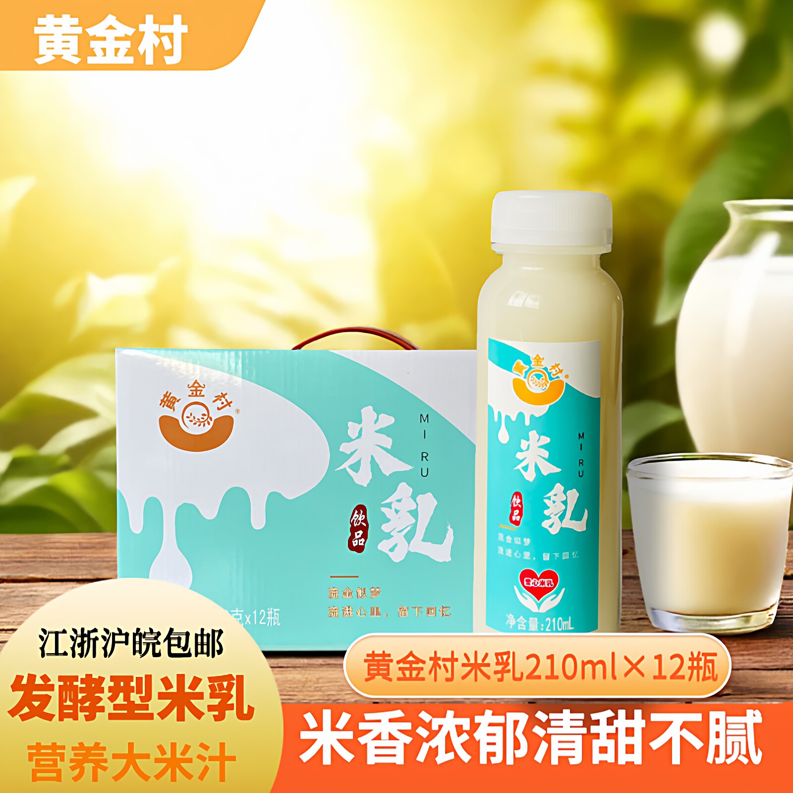 黄金村米乳饮品谷物糯米汁甜米汁粗粮饮料210ml*12瓶家庭聚餐礼盒