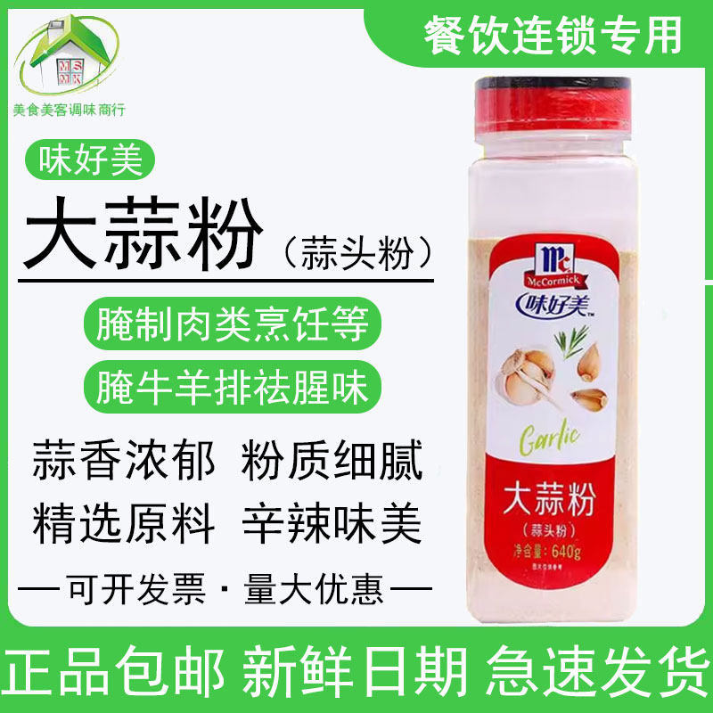 味好美大蒜粉640g蒜头粉食用蒜香粉商用腌料牛羊排去腥西餐调味料