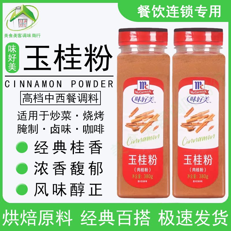 味好美玉桂粉380g烧烤桂皮肉桂咖啡伴侣蛋糕饼干西餐烘焙原料商用