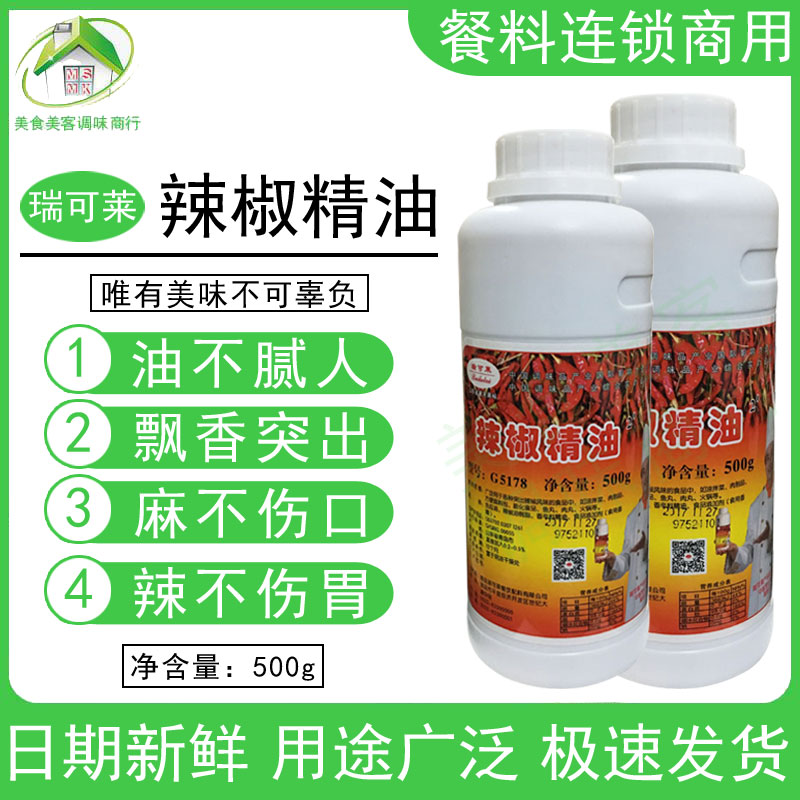 瑞可莱辣椒精油特辣500g食用商用图片