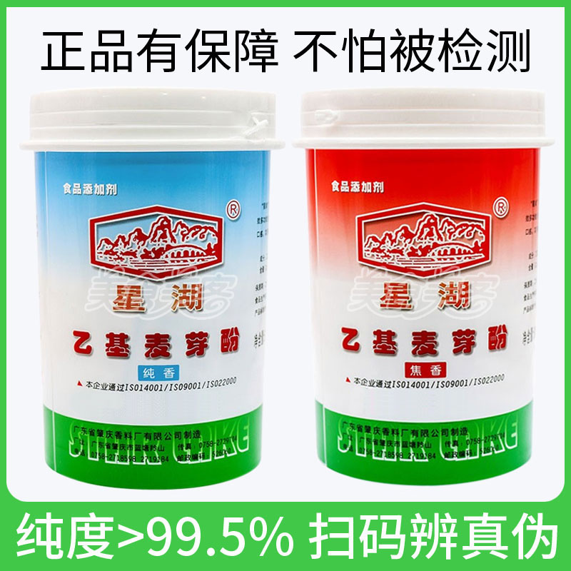 正品星湖乙基麦芽酚焦香纯香型500g高浓度去腥增香食用卤味增香剂-封面