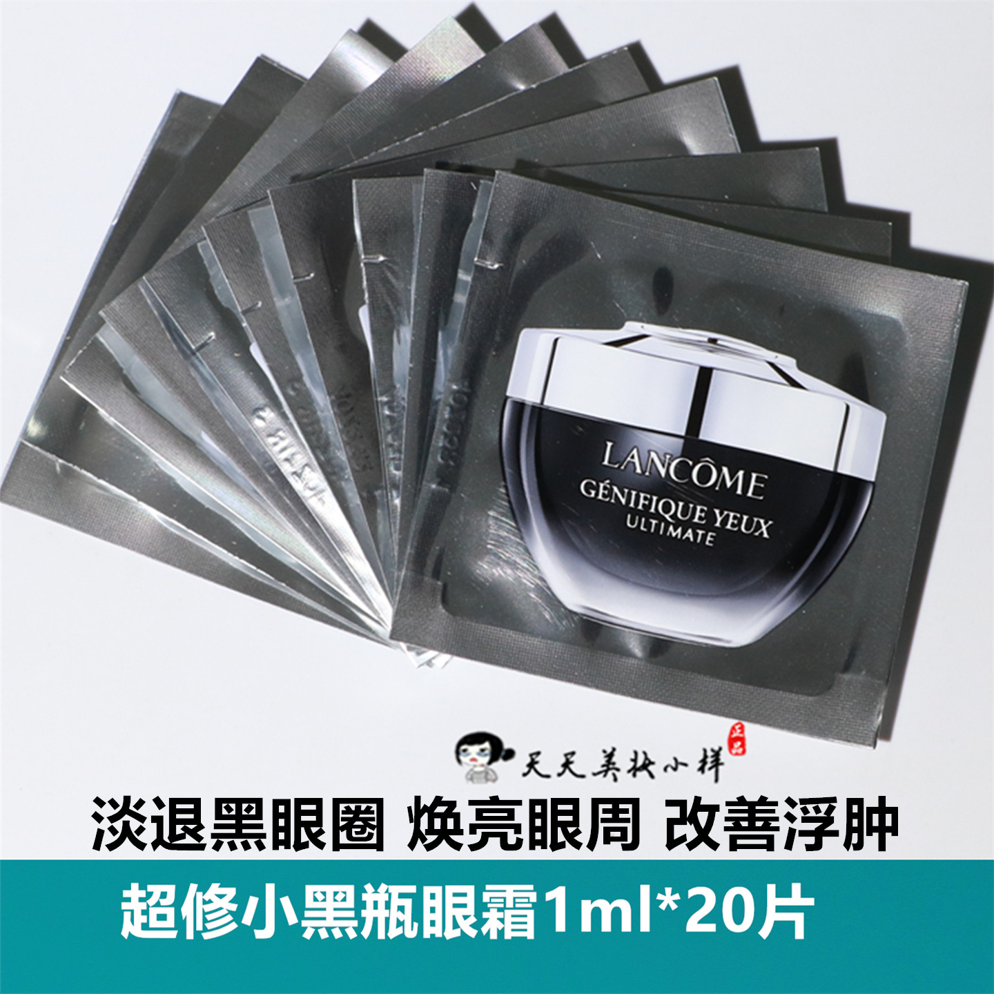 20片打包！兰蔻肌底焕活修hu眼霜1ml试用中小样超修小黑瓶眼霜