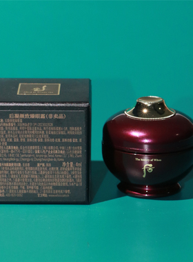 专柜小样whoo/后还幼眼霜4ml凝颜眼霜紧致焕亮眼周 舒缓眼周干燥