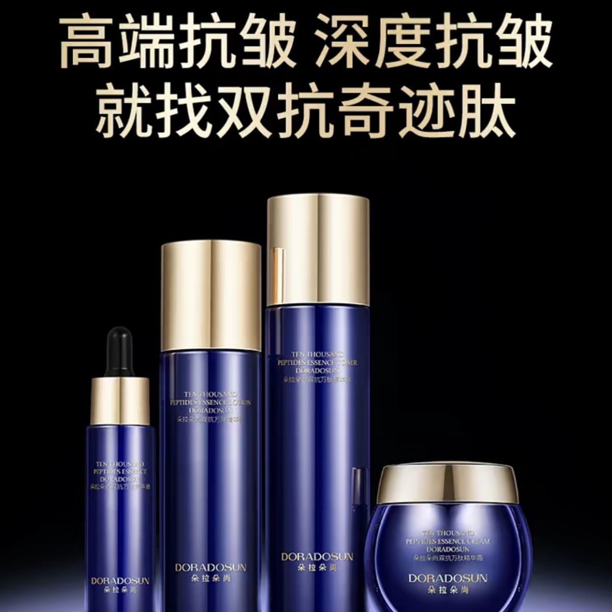 朵拉朵尚双抗万肽抗皱紧致水乳精面部护理套装