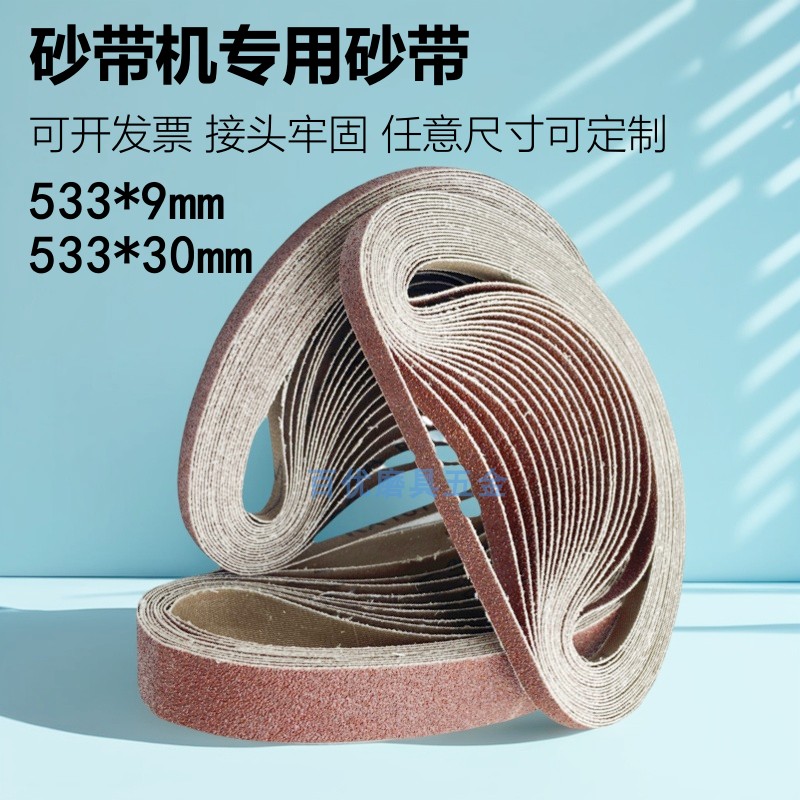 砂带机砂带533x30环形砂布带533x9沙带金属打磨抛光砂纸带砂带条