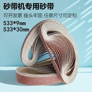 砂带机砂带533x30环形砂布带533x9沙带金属打磨抛光砂纸带砂带条