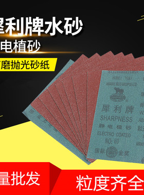 正品犀利牌水砂纸 红砂氧化铝静电植砂耐水砂纸 230x280mm整包价
