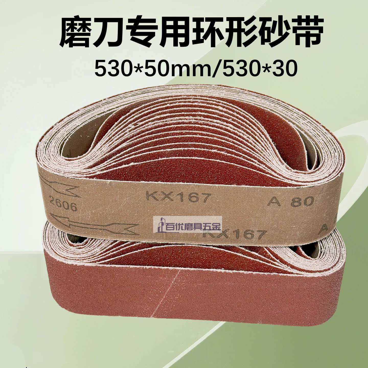 530*50磨刀机砂带砂纸带砂带条小型砂带机砂带圈533*30抛光砂布带