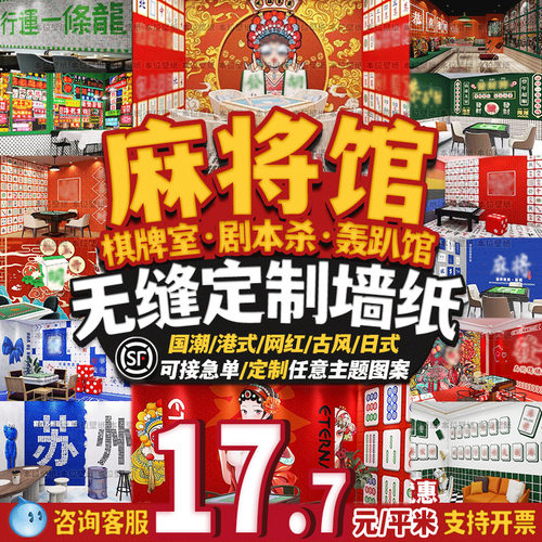 棋牌室墙纸【全国可包安装】设计