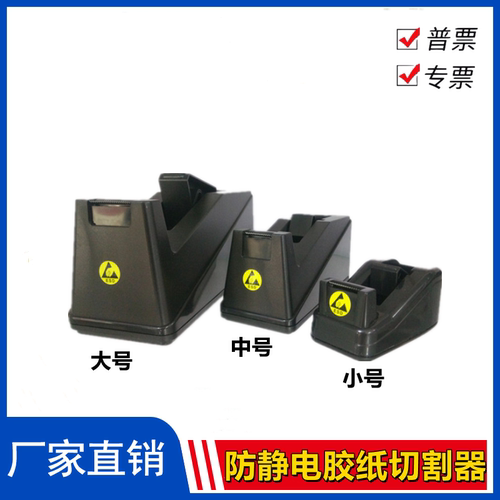 防静电胶带座中号黑色ESD胶纸