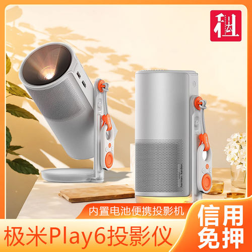 出租极米Play6高亮高清1080P家用投影仪 内置电池便携投影机 户外露营护眼大屏神器免押金