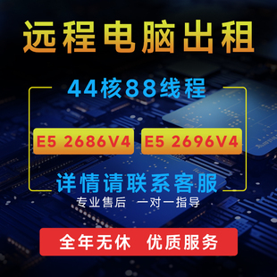 远程电脑出租E5双路GPU服务器物理主机渲染模拟器多开2696V4租赁