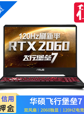 租华硕飞行堡垒7 游戏笔记本2060  暗影精灵4PRO 租游戏本144Hz