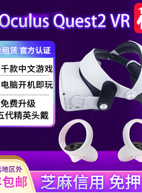 出租Oculus Quest2智能眼镜VR一体机3D体感节奏光剑 steam游戏机