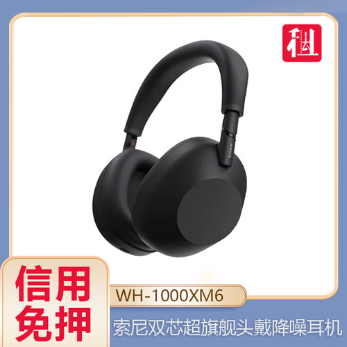 免押出租Sony/索尼 WH-1000XM6头戴式无线蓝牙降噪耳机WH-1000XM4