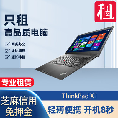 出租ThinkPad Thinkpad X1 轻薄便携 联想笔记本商务办公电脑二手