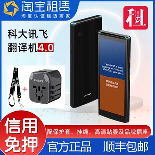 出租科大讯飞翻译机4.0智能翻译机多国语言翻译离线翻译器 免押金