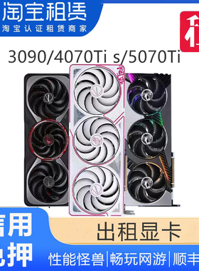 免押租RTX3090  4070Ti super 5070Ti显卡租赁 二手电脑游戏显卡